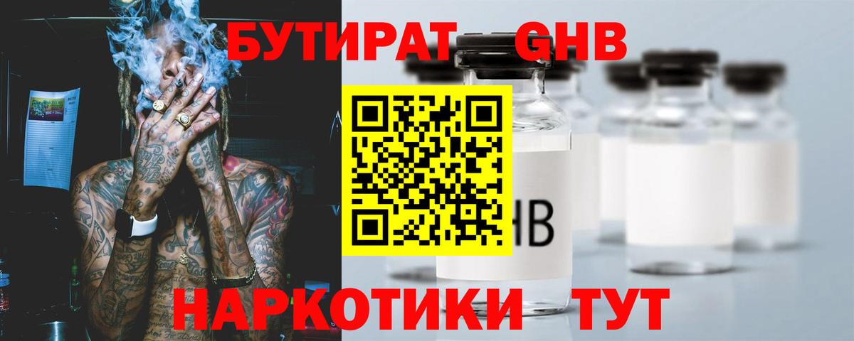 БУТИРАТ оксибутират Шахты