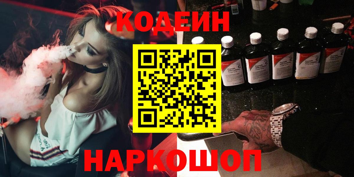 Кодеиновый сироп Lean Purple Drank  Вход с VPN  Шахты 